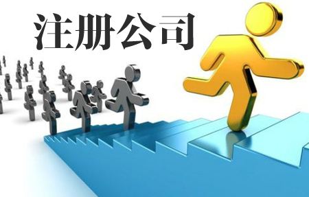 注冊公司