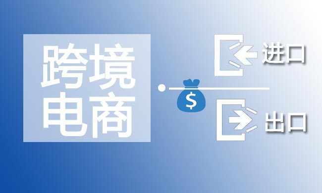 跨境電商