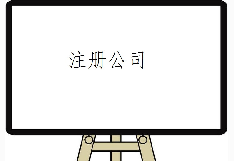 注冊(cè)公司