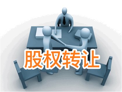 股權變更
