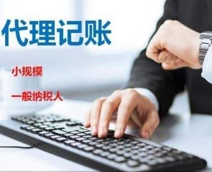 會計代賬機構選擇