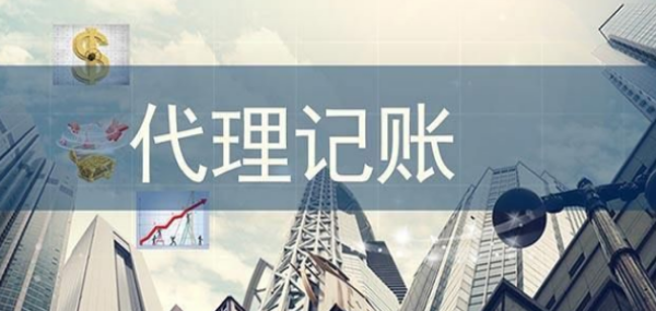 代理記賬