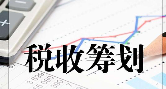 稅收籌劃