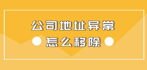 企業(yè)地址異常解除
