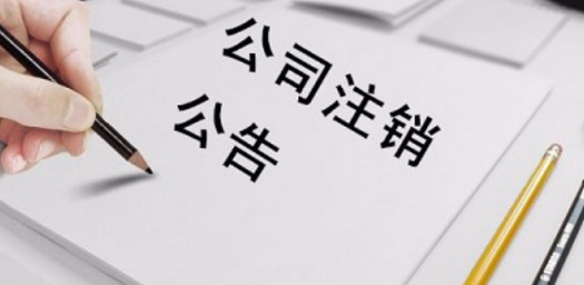公司無法注銷原因