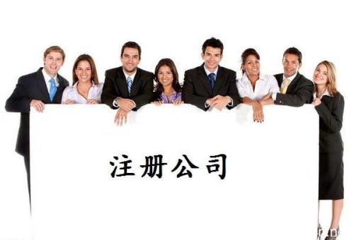 代辦注冊公司