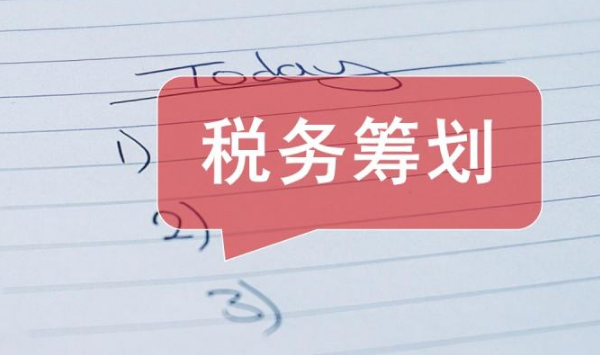稅務(wù)籌劃內(nèi)容