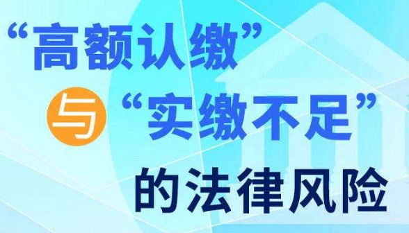 認繳制