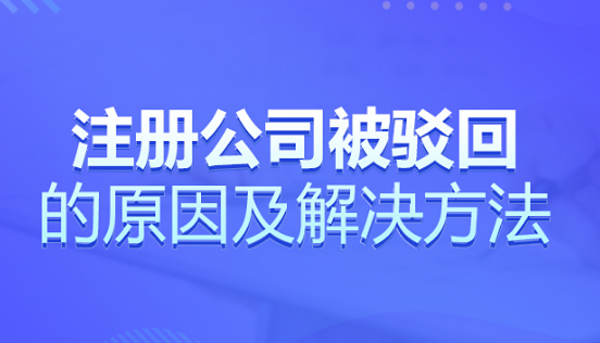 紹興公司注冊被駁回了