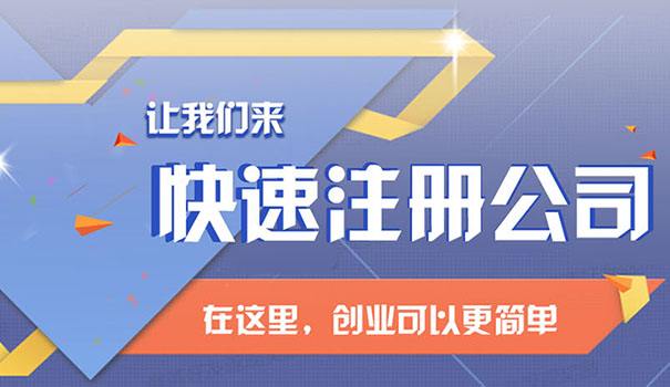 注冊公司要知道幾個基本知識