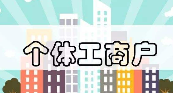 個體工商戶稅收標準