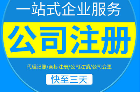 委托代理注冊公司費用高嗎？