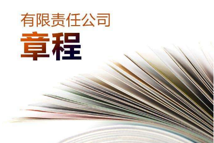 章程包含哪些內容