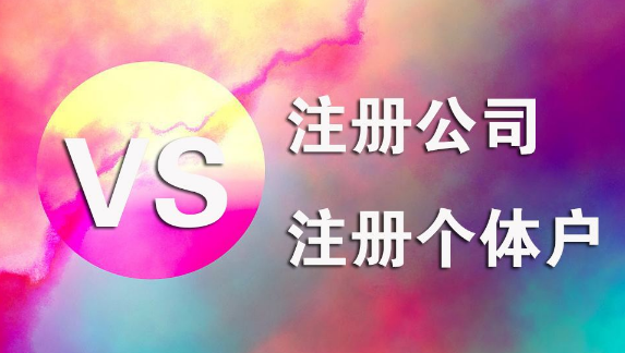 公司和個體戶的區別