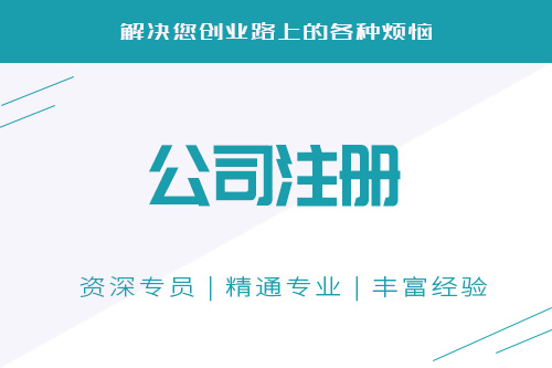 公司注冊(cè)代辦全過程