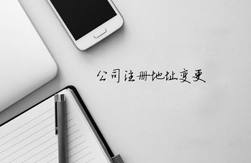 代辦注冊公司提供的地址安全靠譜嗎