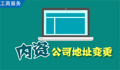 注冊選址變更的方法