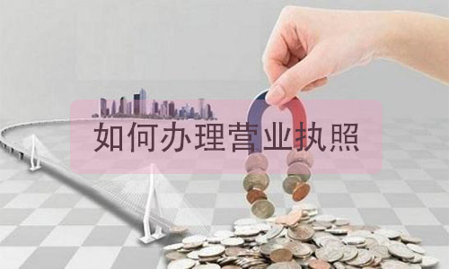 成立新公司需要哪些條件