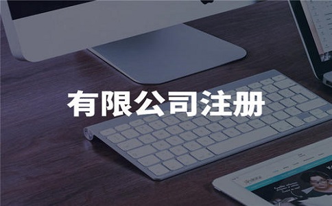 注冊電子商務公司條件