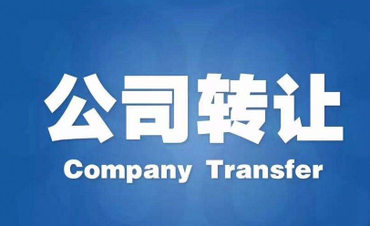 公司轉讓需要哪些流程和材料