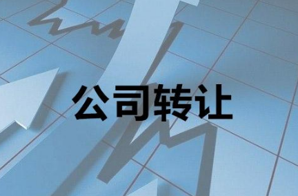 企業轉讓辦理流程包含哪些內容？企業必備知識