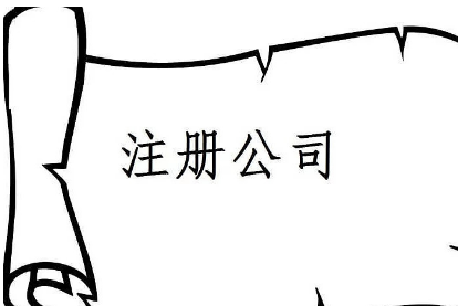蕪湖代辦公司注冊