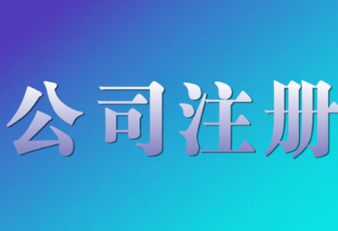 太原代辦公司注冊