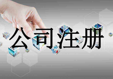 臺州公司注冊