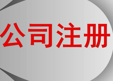 揚州公司注冊辦理過程