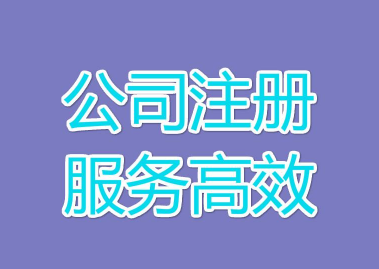 南沙公司注冊(cè)