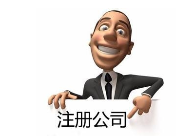 南通公司注冊門檻