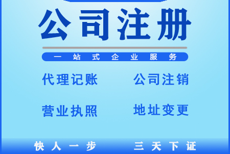 注冊公司