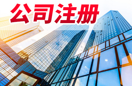 注冊工商營業執照