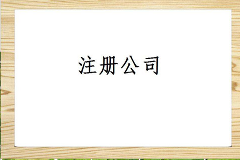 西安公司注冊