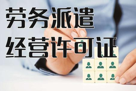 注冊勞務派遣公司