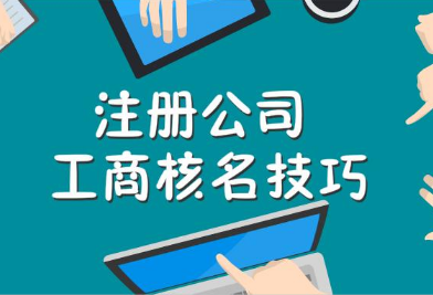 公司核名技巧