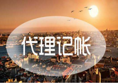 南通代理記賬協議