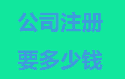 公司注冊(cè)費(fèi)用