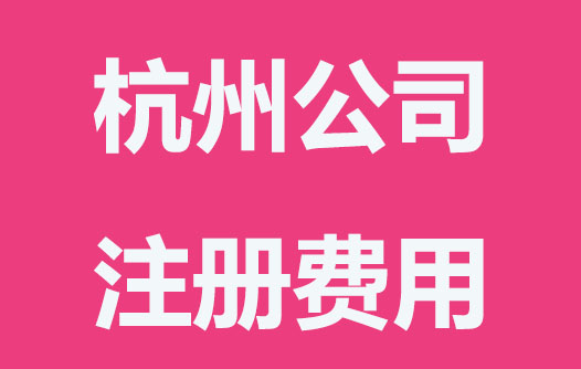 杭州公司注冊費(fèi)用