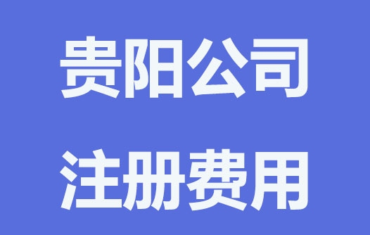 公司注冊(cè)費(fèi)用