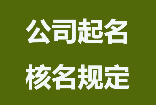 公司核名規(guī)定