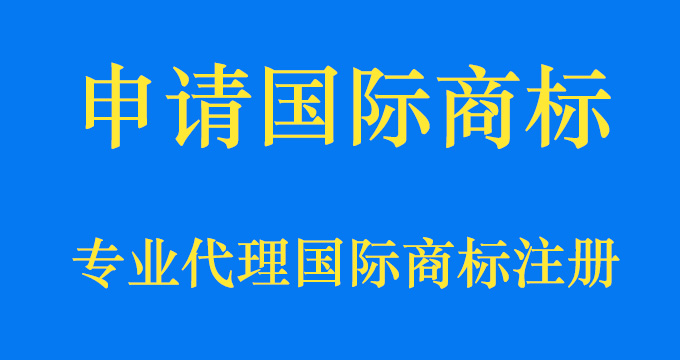 申請國際商標的方式有幾種，你知道嗎？