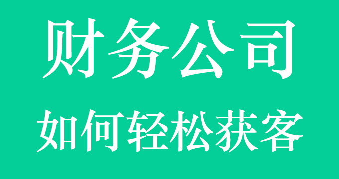 【薦】財務公司為什么做了百度推廣卻賺不到錢？