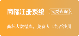 商標注冊