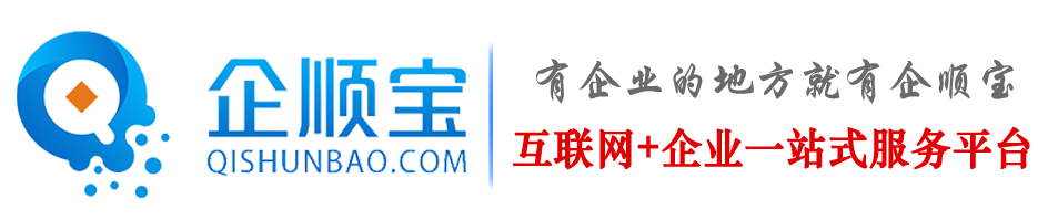 企順寶平臺(tái)專(zhuān)業(yè)提供代辦公司注冊(cè)及會(huì)計(jì)代賬等服務(wù)