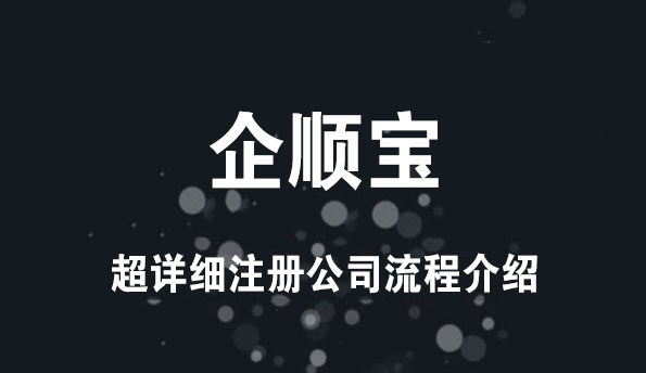 超詳細注冊公司流程