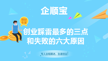 創業失敗踩雷最多的三點和六大原因