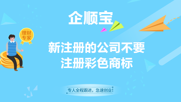 新注冊的公司不要注冊彩色商標
