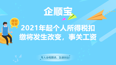 2021年起個人所得稅扣繳將發生改變，事關工資
