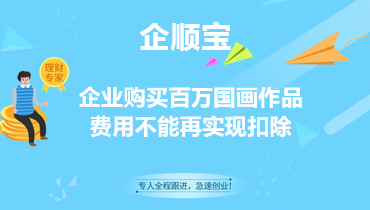 企業購買百萬國畫作品費用不能再實現扣除
